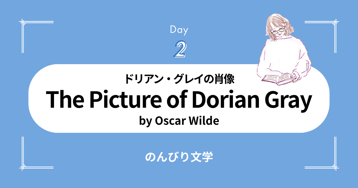 【2】美と静寂が交差する夏のアトリエ：『ドリアン・グレイの肖像』で学ぶ文学英語