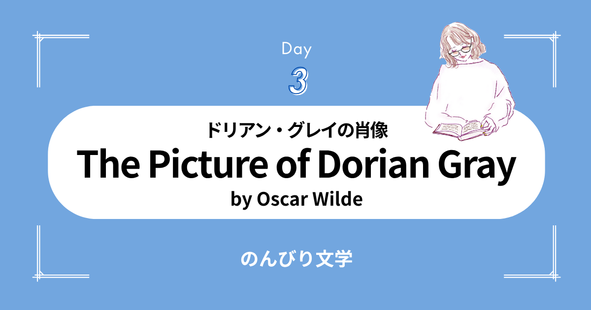 【3】美と名声と虚栄心：『ドリアン・グレイの肖像』に学ぶ芸術家の葛藤