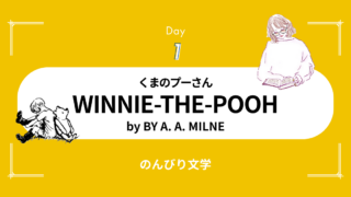 【１】『くまのプーさん』誕生の秘密に迫る｜心温まる英語表現