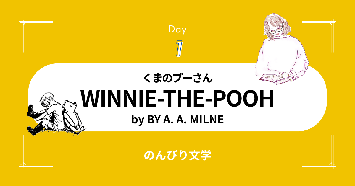 【１】『くまのプーさん』誕生の秘密に迫る｜心温まる英語表現