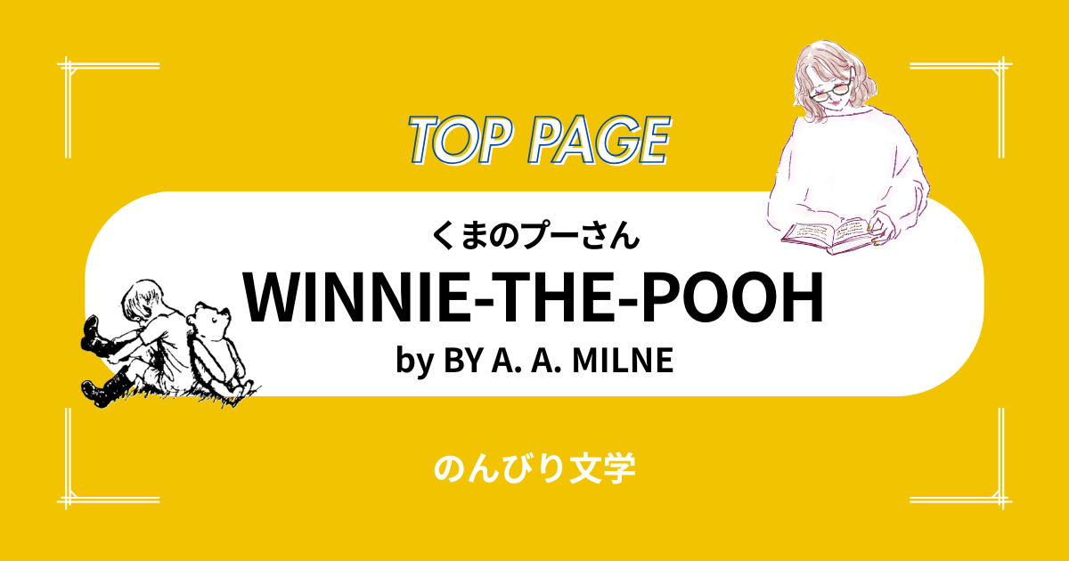 英語で児童文学を読む│WINNIE-THE-POOH