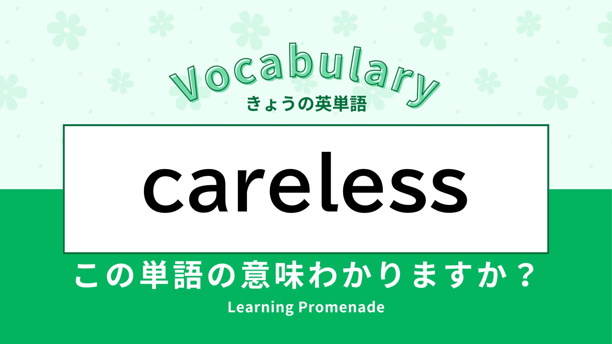 「careless」ってネガティブな意味？正しい使い方を解説！