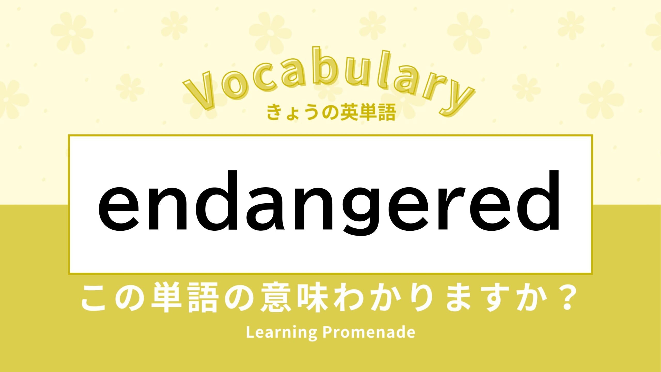 「endangered」の意味と使い方|絶滅の危機に瀕したものを英語で表現しよう