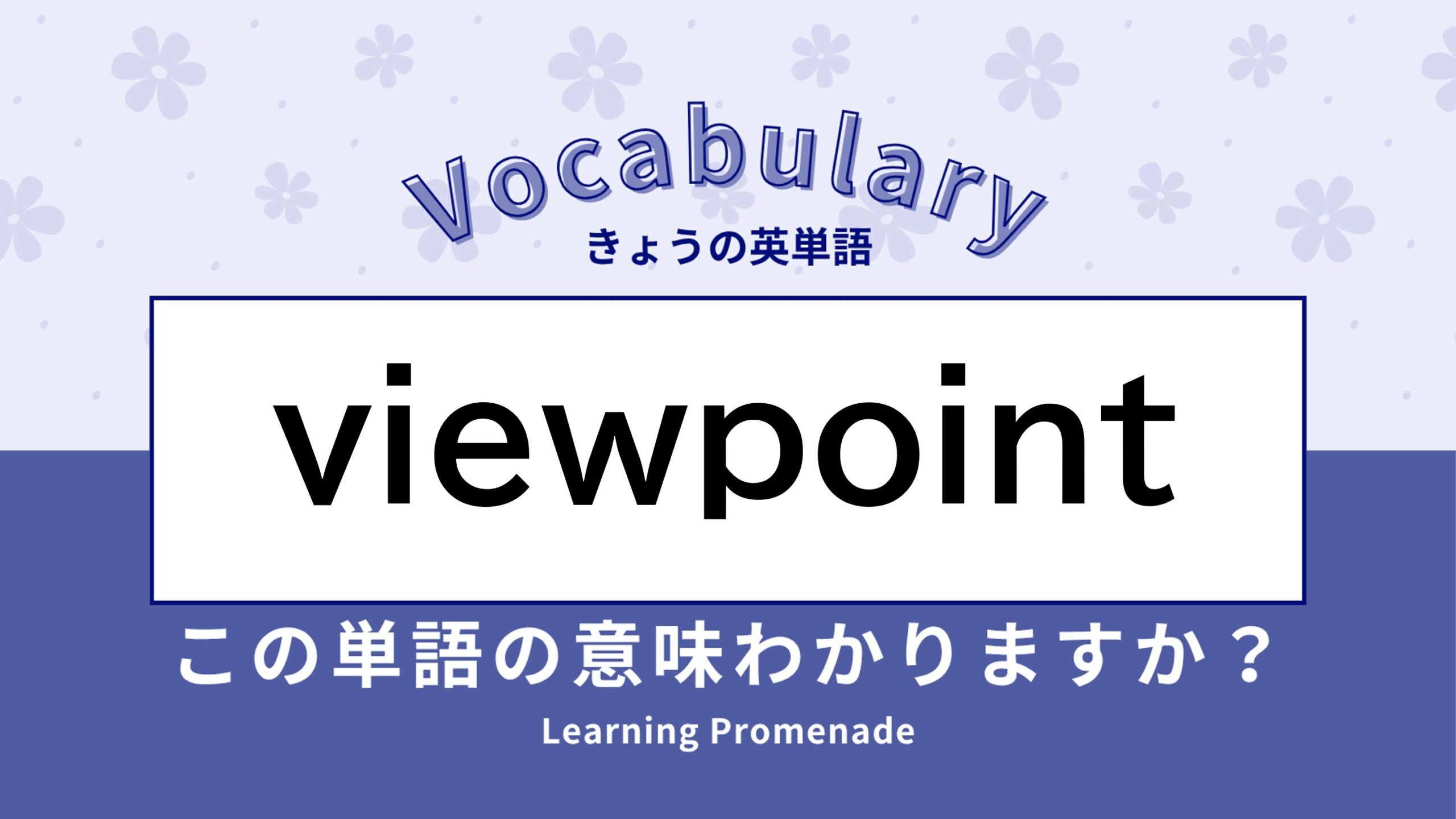 「viewpoint」って意見だけじゃない？使える表現を総まとめ！
