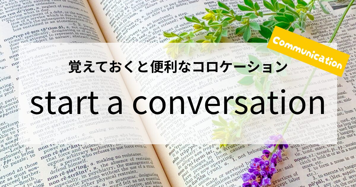 英会話【start a conversation】の意味と使い方│覚えておくと便利なコロケーション