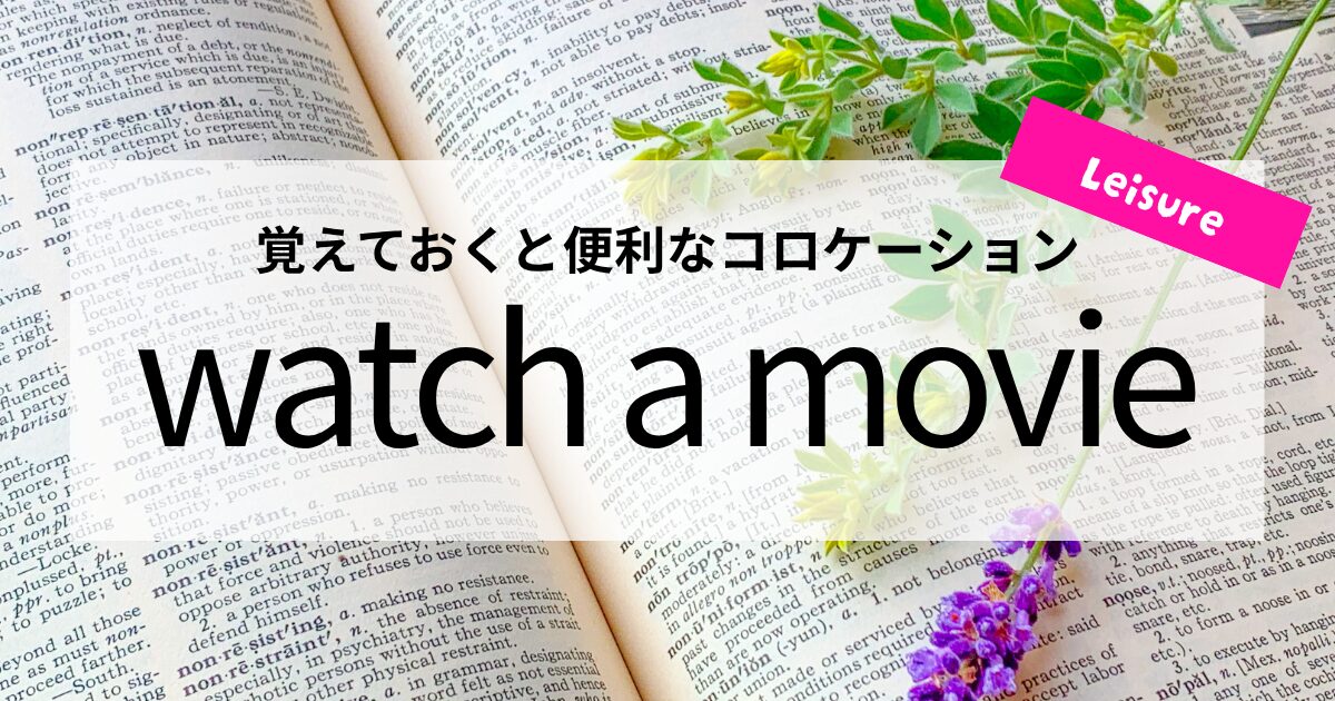 英会話【watch a movie】の意味と使い方│覚えておくと便利なコロケーション