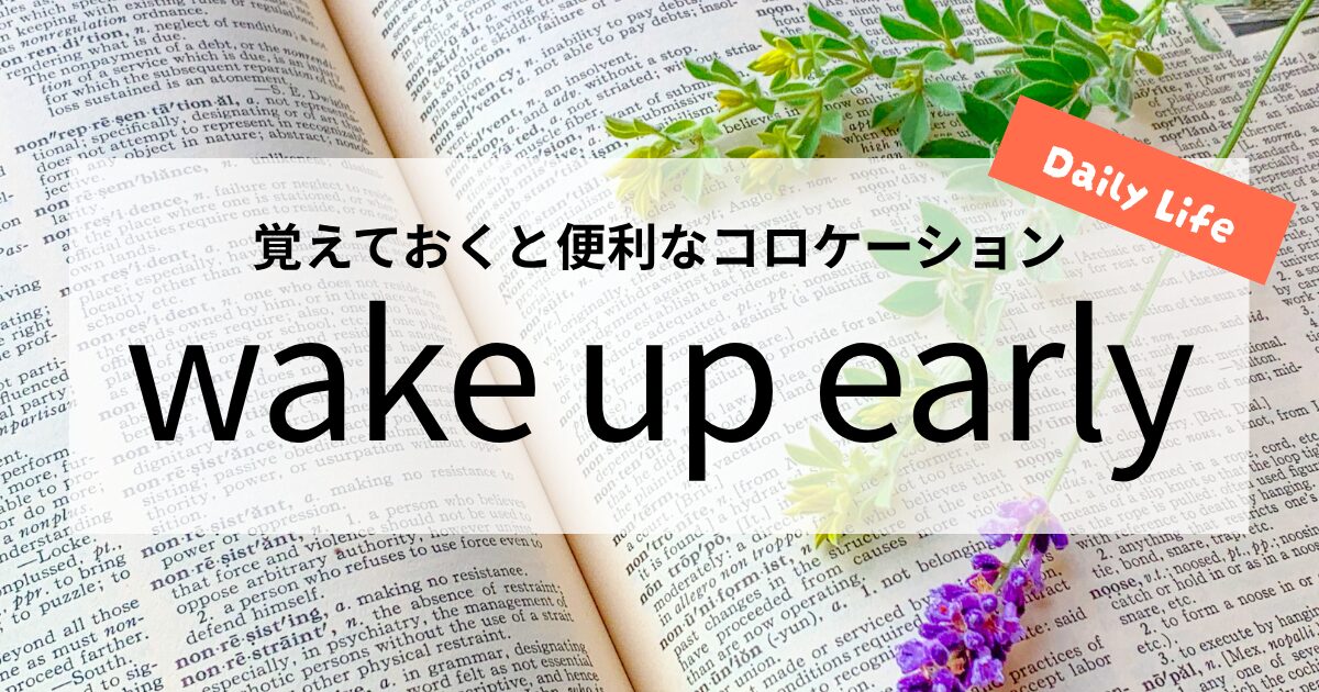 英会話【wake up early】の意味と使い方│覚えておくと便利なコロケーション