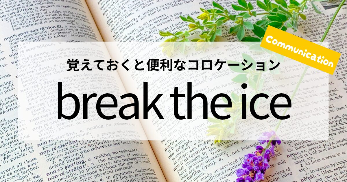 英会話【break the ice】の意味と使い方│覚えておくと便利なコロケーション