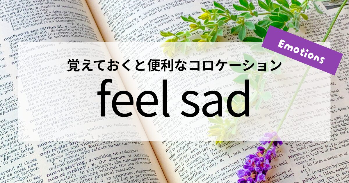 英会話【feel sad】の意味と使い方│覚えておくと便利なコロケーション