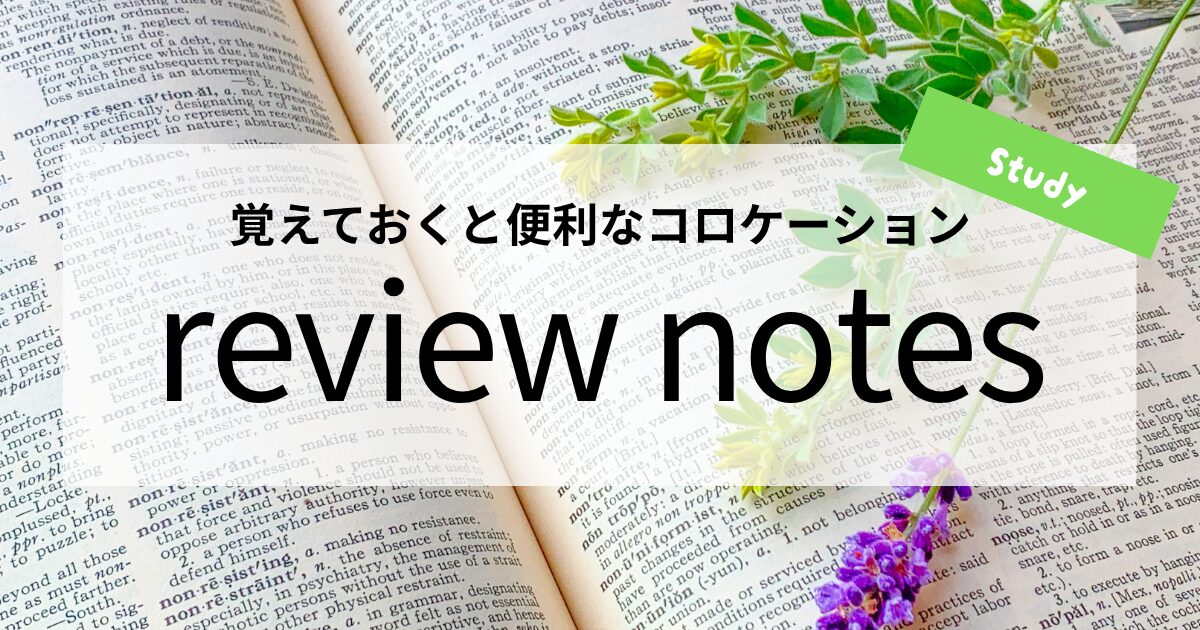 英会話【review notes】の意味と使い方│覚えておくと便利なコロケーション