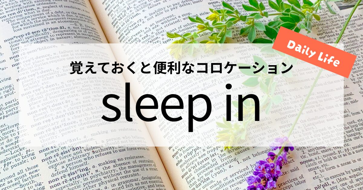 英会話【sleep in】の意味と使い方│覚えておくと便利なコロケーション