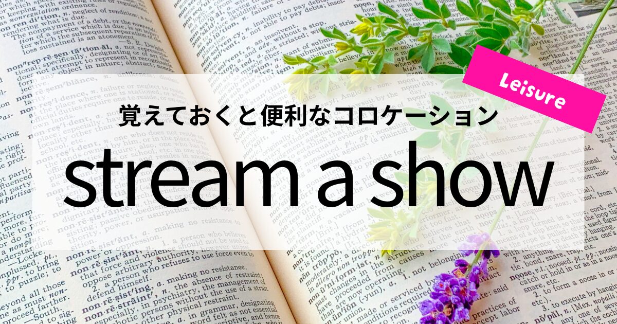 英会話【stream a show】の意味と使い方│覚えておくと便利なコロケーション