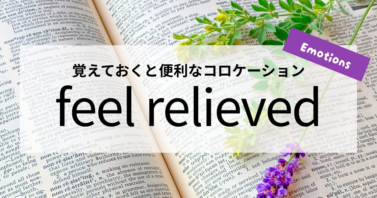 英会話【feel relieved】の意味と使い方│覚えておくと便利なコロケーション