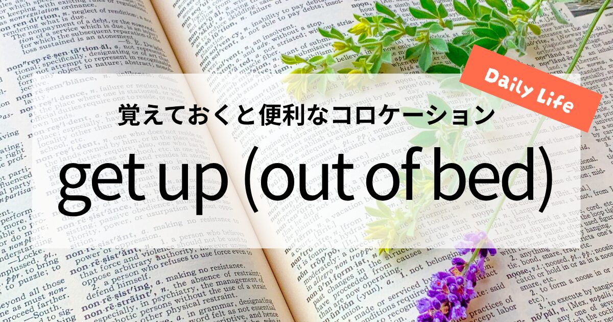 英会話【get up (out of bed)】の意味と使い方│覚えておくと便利なコロケーション