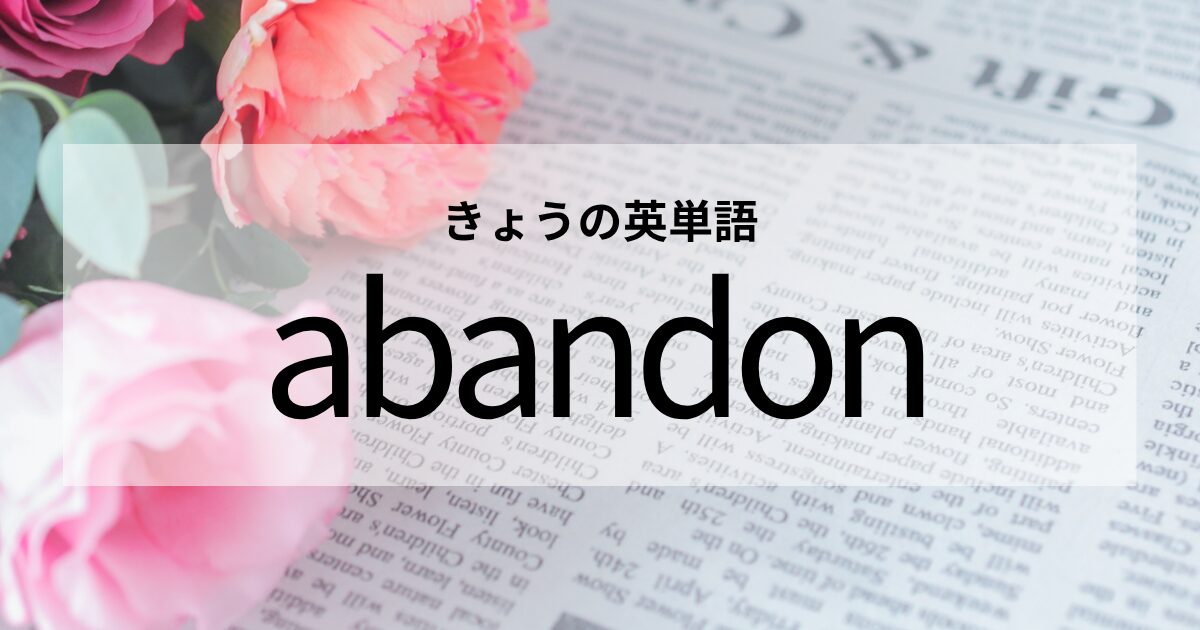 TOEIC【abandon】の意味と使い方│これだけは覚えておきたい英単語