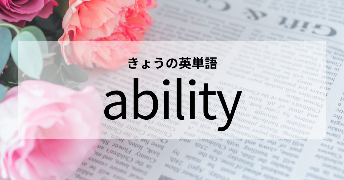 TOEIC【ability】の意味と使い方│これだけは覚えておきたい英単語