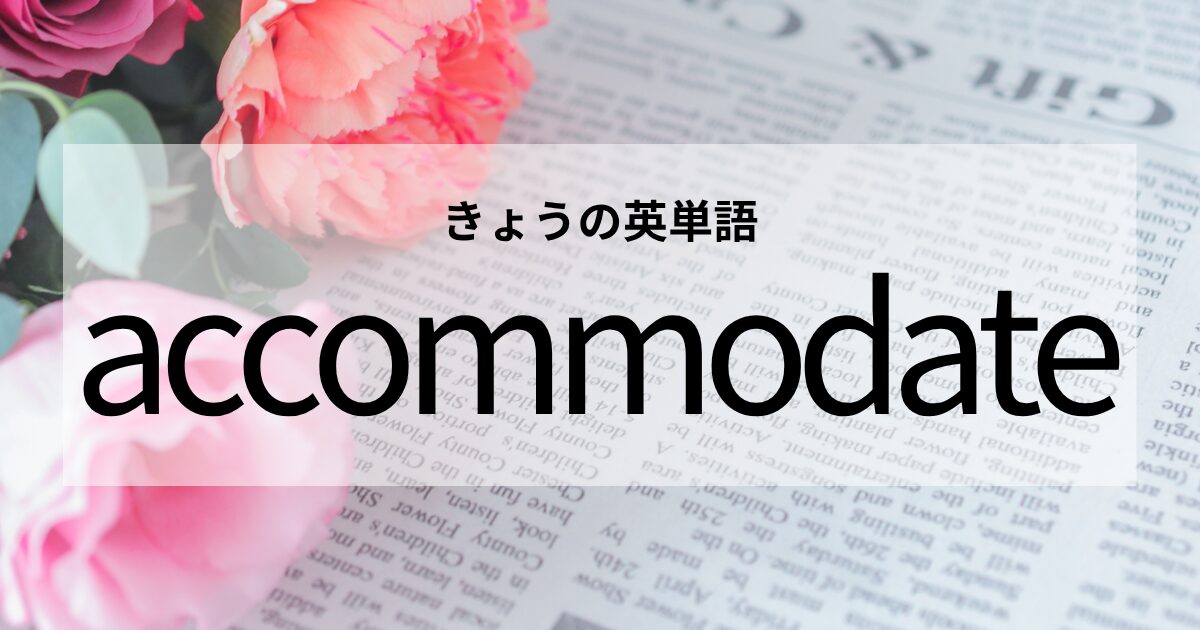 TOEIC【accommodate】の意味と使い方│これだけは覚えておきたい英単語