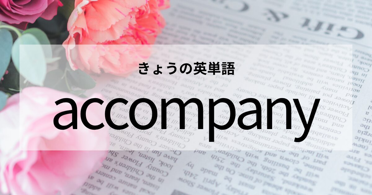 TOEIC【accompany】の意味と使い方│これだけは覚えておきたい英単語