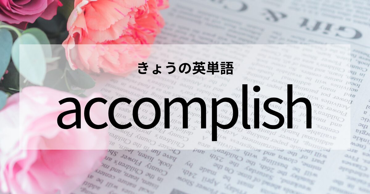 TOEIC【accomplish】の意味と使い方│これだけは覚えておきたい英単語