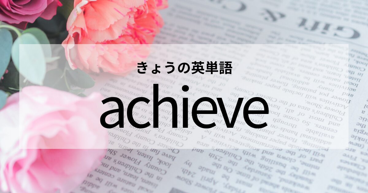 TOEIC【achieve】の意味と使い方│これだけは覚えておきたい英単語