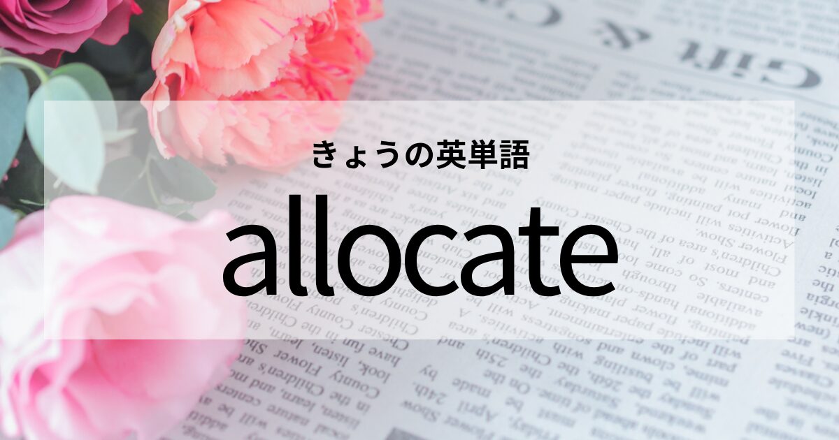 TOEIC【allocate】の意味と使い方│これだけは覚えておきたい英単語
