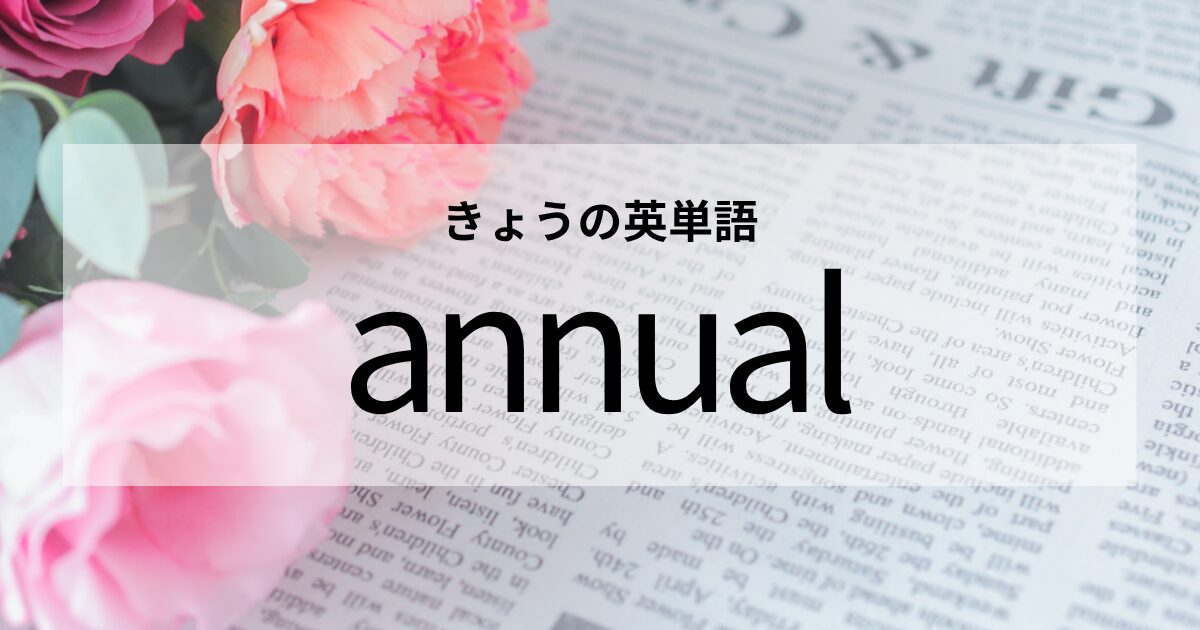 TOEIC【annual】の意味と使い方│これだけは覚えておきたい英単語