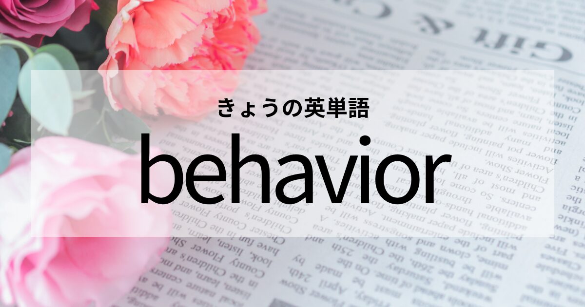 TOEIC【behavior】の意味と使い方│これだけは覚えておきたい英単語