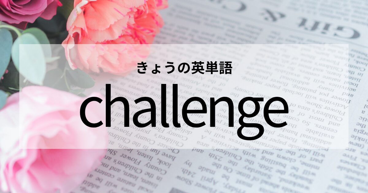 TOEIC【challenge】の意味と使い方│これだけは覚えておきたい英単語