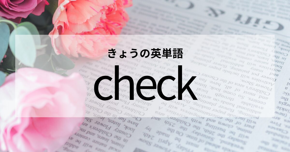 TOEIC【check】の意味と使い方│これだけは覚えておきたい英単語
