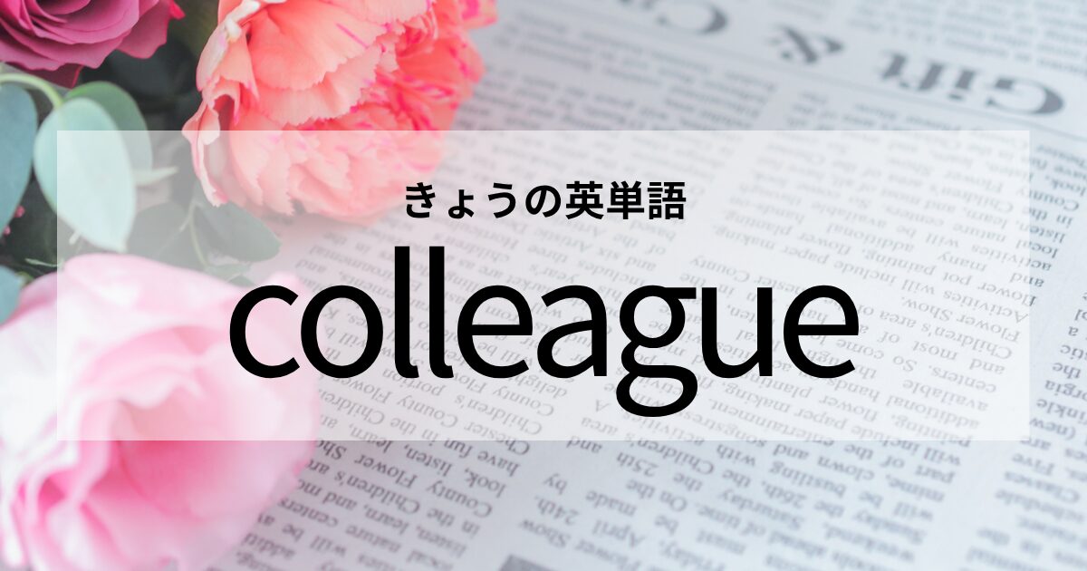 TOEIC【colleague】の意味と使い方│これだけは覚えておきたい英単語