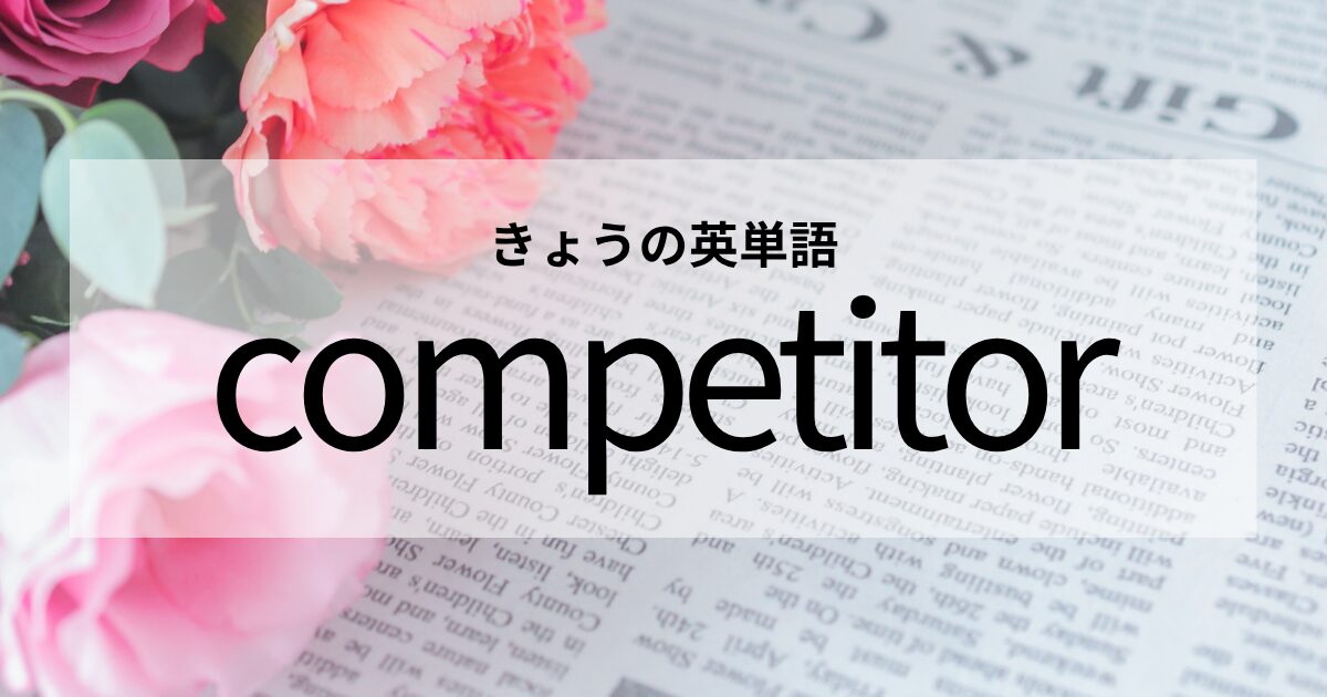 TOEIC【competitor】の意味と使い方│これだけは覚えておきたい英単語