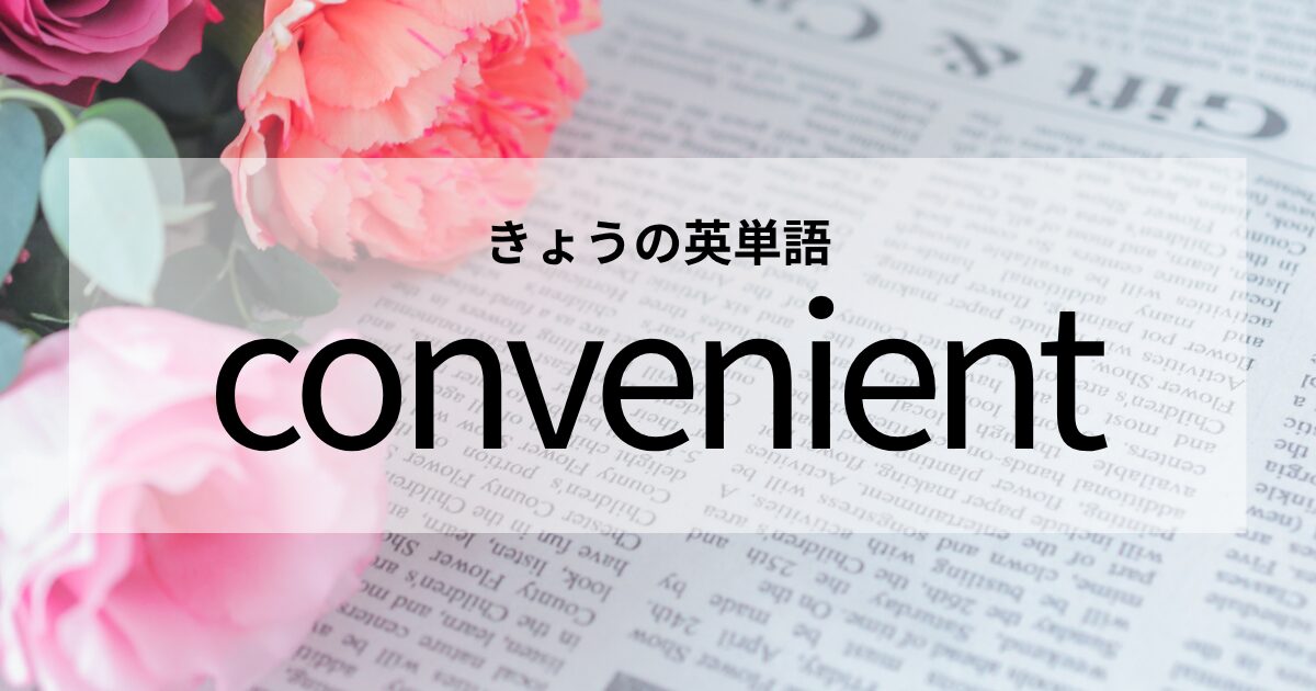 TOEIC【convenient】の意味と使い方│これだけは覚えておきたい英単語
