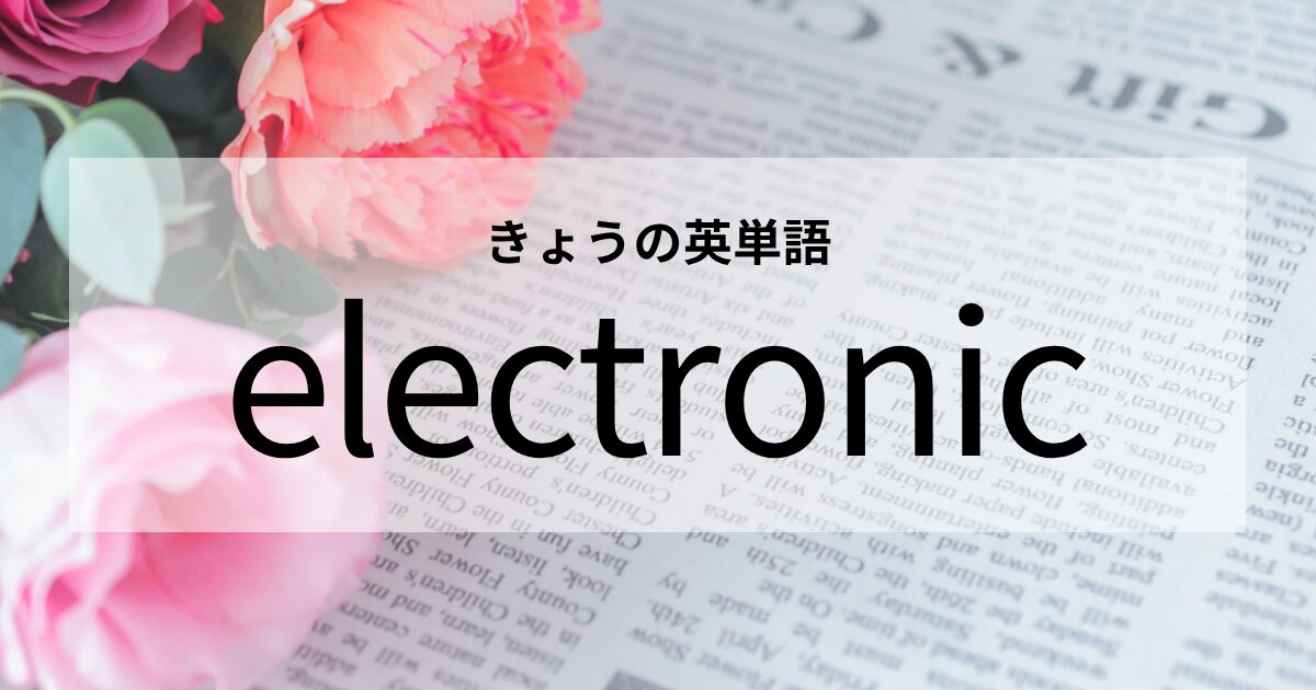 TOEIC【electronic】の意味と使い方│これだけは覚えておきたい英単語