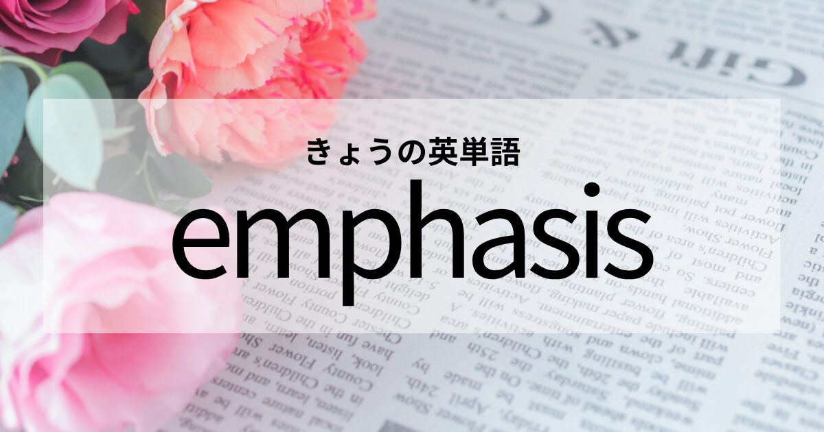 TOEIC【emphasis】の意味と使い方│これだけは覚えておきたい英単語