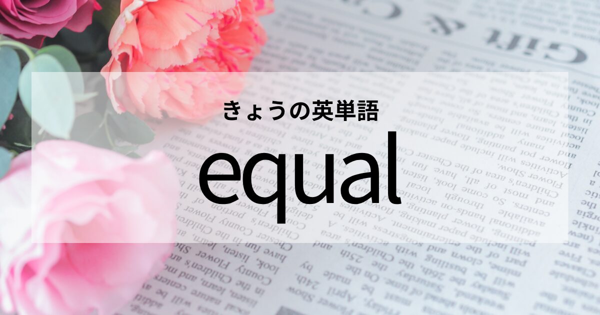 TOEIC【equal】の意味と使い方│これだけは覚えておきたい英単語