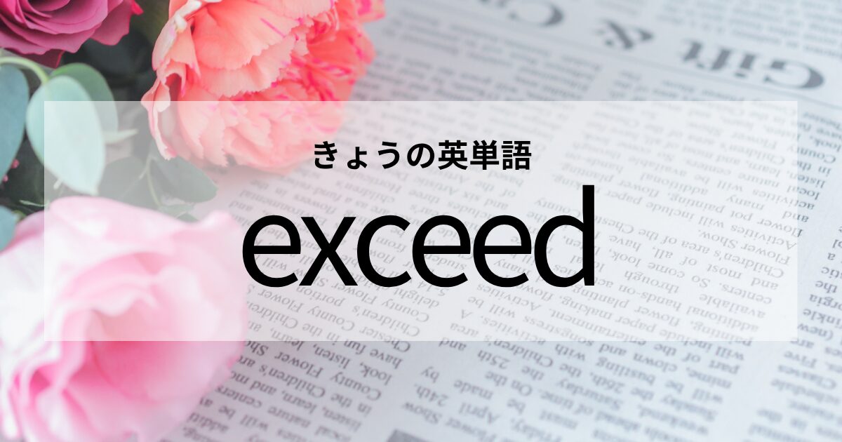 TOEIC【exceed】の意味と使い方│これだけは覚えておきたい英単語