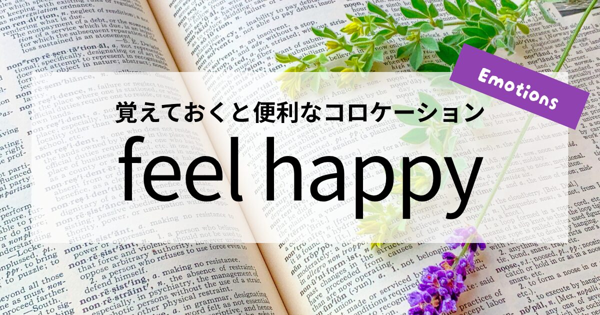 英会話【feel happy】の意味と使い方│覚えておくと便利なコロケーション