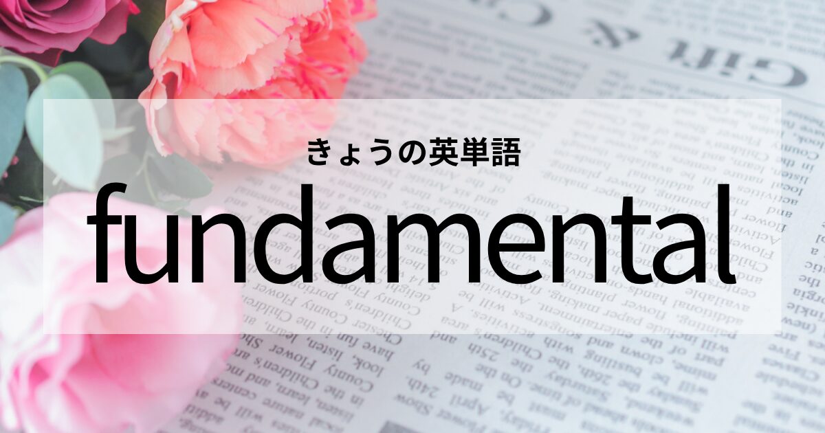 TOEIC【fundamental】の意味と使い方│これだけは覚えておきたい英単語