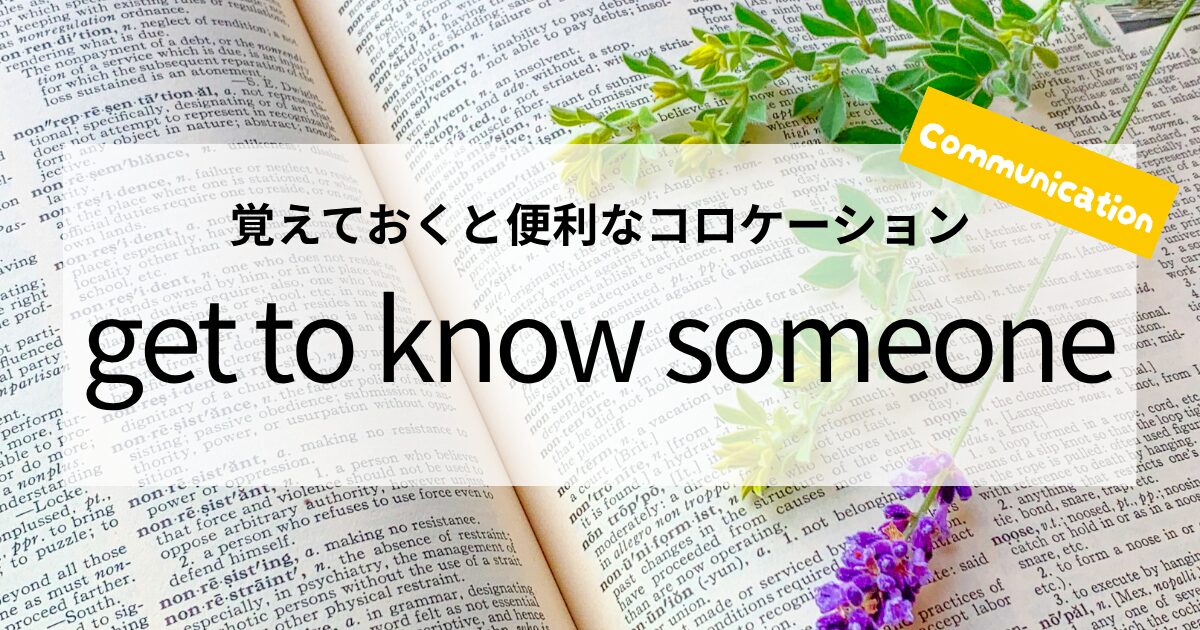 英会話【get along with others】の意味と使い方│覚えておくと便利なコロケーション