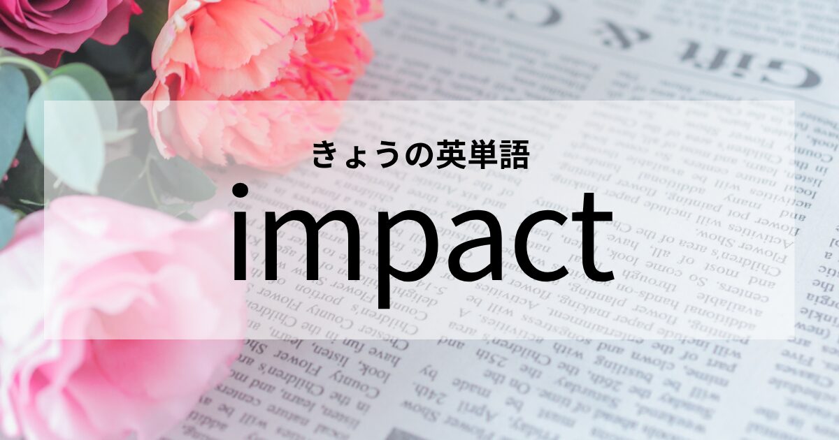 TOEIC【impact】の意味と使い方│これだけは覚えておきたい英単語