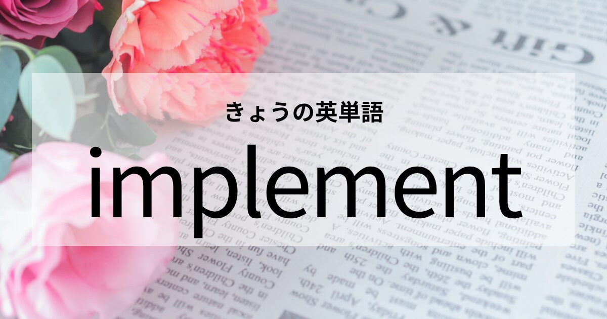 TOEIC【implement】の意味と使い方│これだけは覚えておきたい英単語