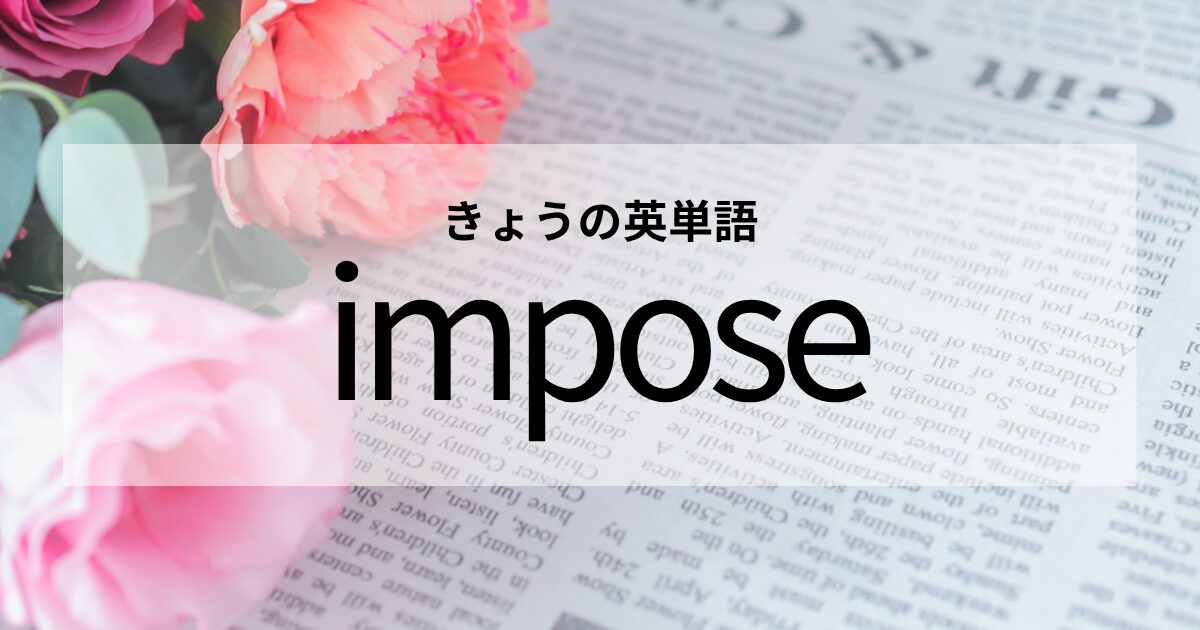 TOEIC【impose】の意味と使い方│これだけは覚えておきたい英単語