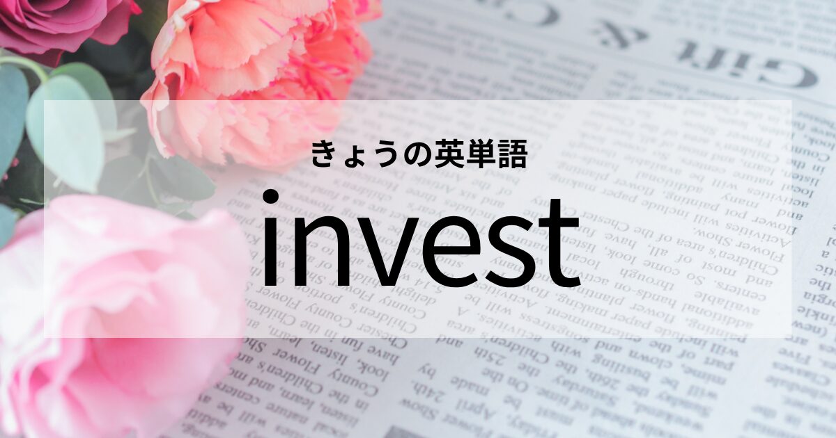 TOEIC【invest】の意味と使い方│これだけは覚えておきたい英単語