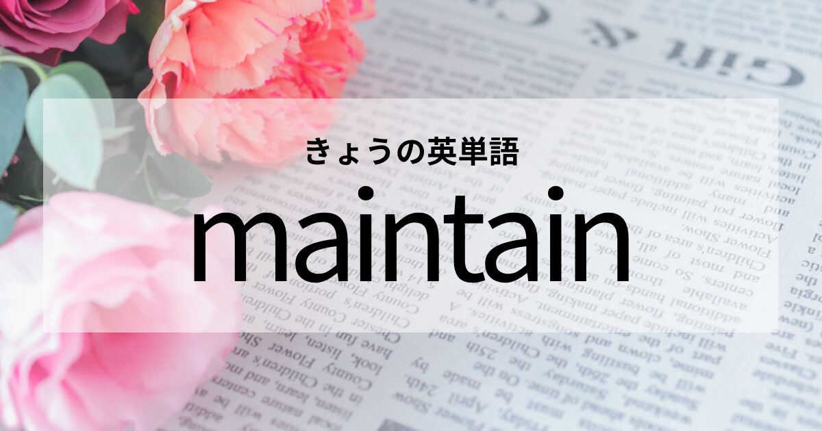 TOEIC【maintain】の意味と使い方│これだけは覚えておきたい英単語