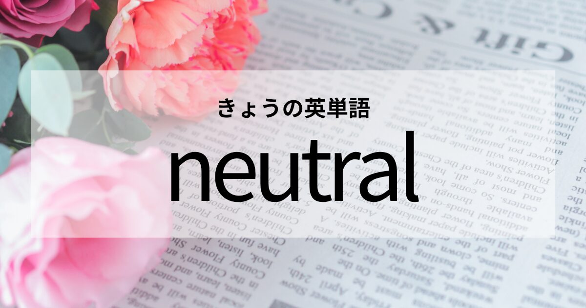 TOEIC【neutral】の意味と使い方│これだけは覚えておきたい英単語