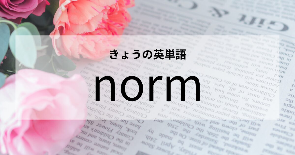 TOEIC【norm】の意味と使い方│これだけは覚えておきたい英単語