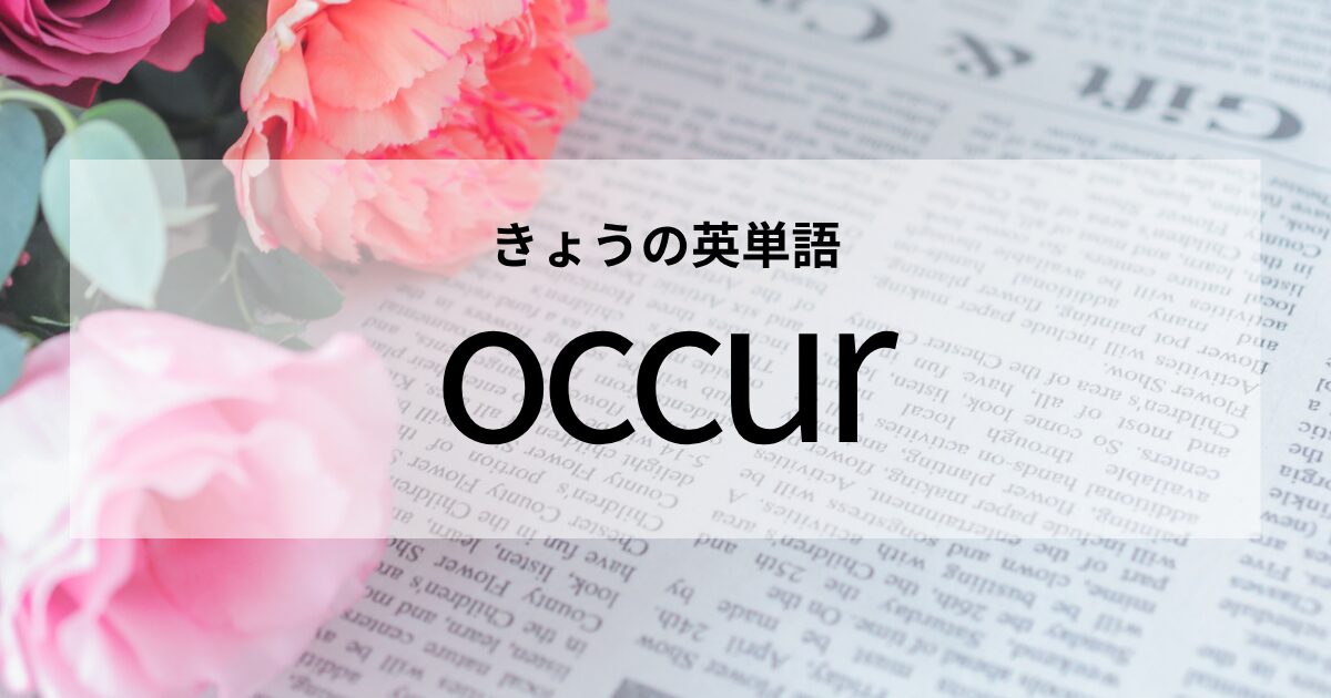 TOEIC【occur】の意味と使い方│これだけは覚えておきたい英単語