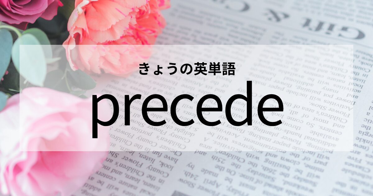 TOEIC【precede】の意味と使い方│これだけは覚えておきたい英単語