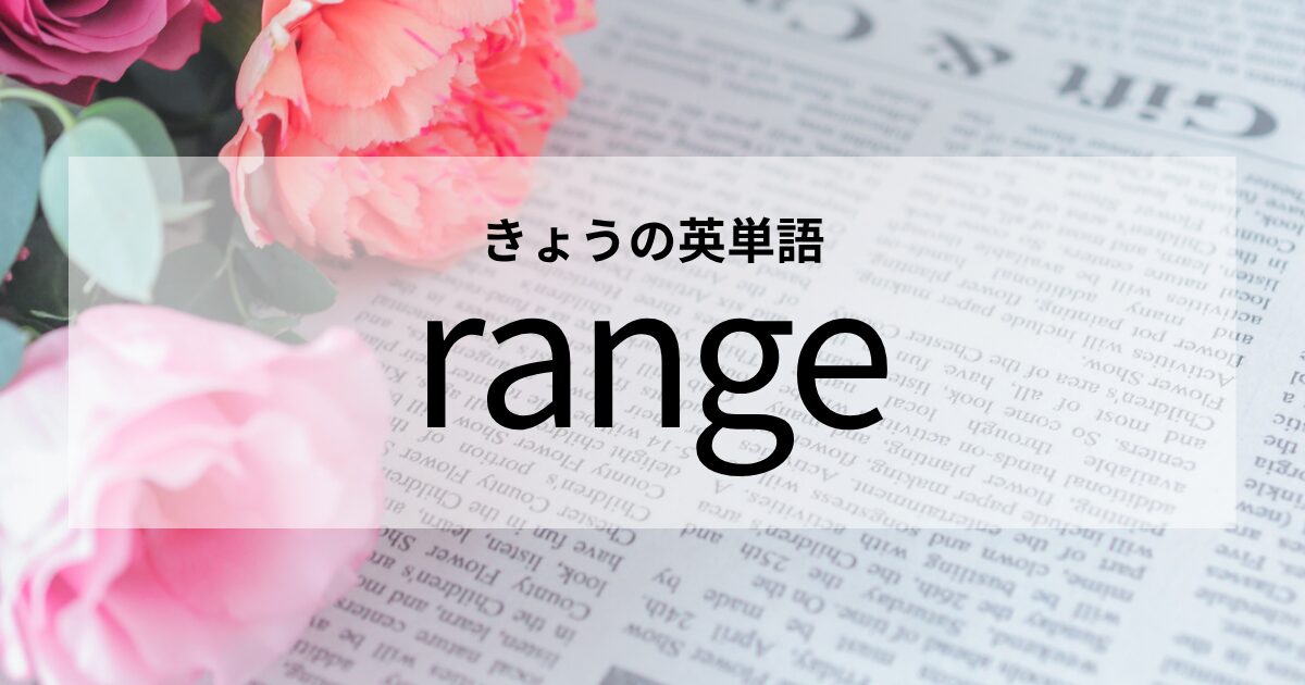 TOEIC【range】の意味と使い方│これだけは覚えておきたい英単語