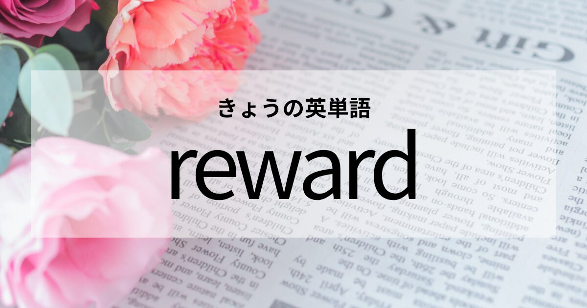 TOEIC【reward】の意味と使い方│これだけは覚えておきたい英単語